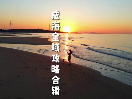 如果你对大海有向往,来威海吧。如果你对威海有向往,那看到这个视频马上收藏!两年时间积累的威海全域攻略在片尾为你呈现,喜欢威海来威海玩的欢迎哦。#旅行推荐官 #威海 #威海旅游攻略 #欢迎天鹅回家