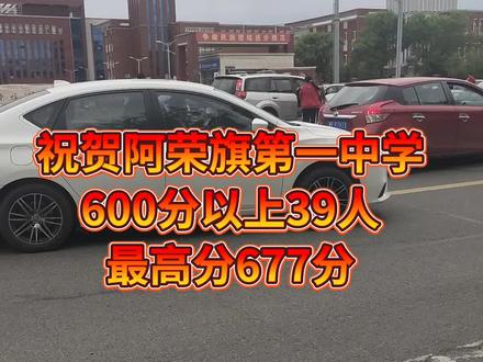 祝贺阿荣旗一中高考600分以上39人,最高分677分。