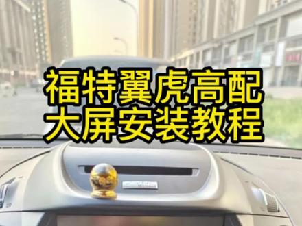 福特翼虎高配,大屏安装教程。视频录制有点过长,需要者请耐心观看,不要划走,有可能安装时会帮到你很多。