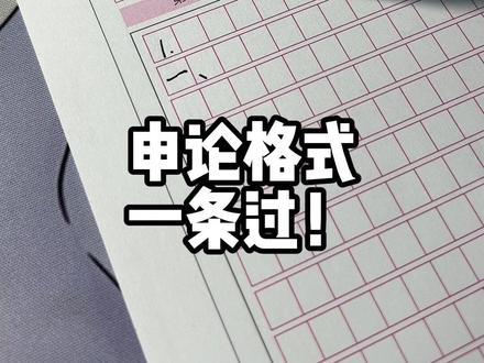 经常会纠结申论格式?顶格写还是空两格?写错字了怎么办?对策题问题建议要不要分开?#考公 #省考 #2024国考 #申论 #国家公务员