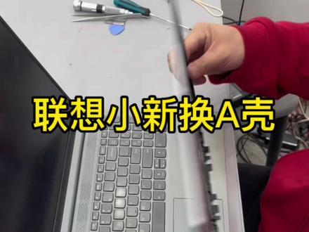 联想小新电脑换A壳#联想 #换壳 #笔记本维修 #修电脑 #修电脑就到185号
