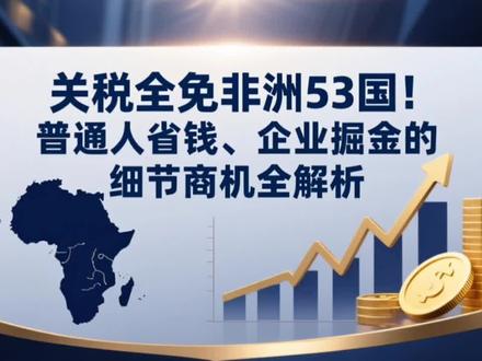 关税全免非洲53国!普通人省钱、企业掘金的细节商机全解析