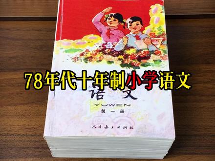 课本里的旧时光 今年是2026年,距离1978年,已经过去了48年。当年那个坐在土坯教室里、用挂历纸包书皮的孩子,今天已经年过五十。这套课本是“文革”后第一套全国统编教材,编写它的是两百多位专家在帐篷和临时平房里赶出来的 。那时候我们的童年没有绘本。语文课本,就是我们看世界的窗口。有人说,70后、80后是最后一代对“课本”有敬畏感的人。我们会在开学第一天,找来最美的年画挂历,裁得整整齐齐,包上书皮。我们不会在书上乱画,因为那是要传给弟弟妹妹的。这套1978年的课本告诉我们:那个物质匮乏的年代,我们依然在认认真真地学习。那不是最好的时代,是我们最开始认字的时代。这套课本是我们来到这个世界时,第一双看世界的眼睛。
