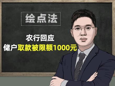 #储户取款被限额一千元 合法合理吗?
