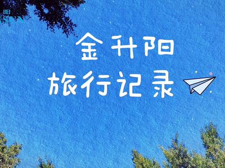 小骆驼们的实习之旅大揭秘#金升阳