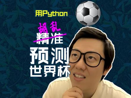 如何用Python精(hu)准(luan)预测世界杯 #世界杯 #Python #编程