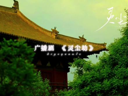 《灵尘劫》|| 从今以后你变是我青云宗的弟子#铭罕 #陈思铭想 #广播剧灵尘劫 #比格去哪了
此部偏群像 自行避雷哦