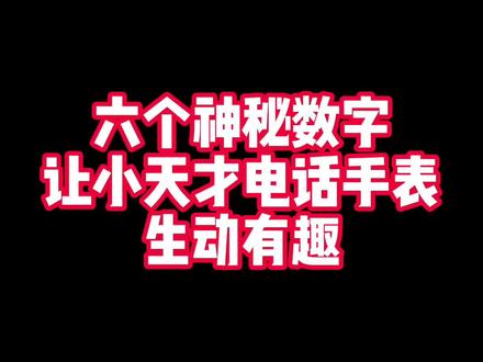 小天才电话手表的神秘数字,充电时更有趣哦~#手表推荐 #小天才 #小天才电话手表z6 #儿童手表