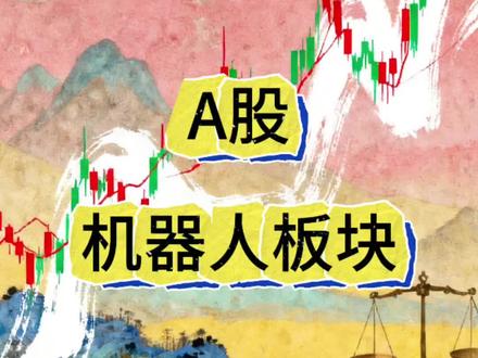 A股机器人板块复盘 #人形机器人板块 #ai行情 #机器人股票 #ai算力概念股 #人工智能板块