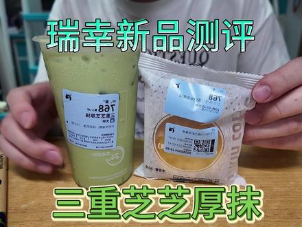 瑞幸怎么又在碰瓷喜茶,来测测看这个三重芝芝厚抹吧 #瑞幸 #喜茶 #抹茶