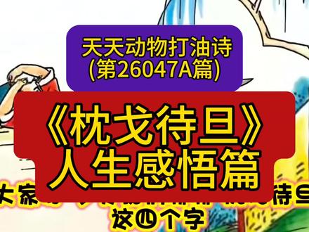 枕戈待旦:8种生肖,藏着每个人的修行。。 解读“枕戈待旦”的深层人生智慧,用龙、牛、鸡、羊、猪、狗、猴、马8种生肖,拆解人生路上的修行与感悟。
#人生感悟 #枕戈待旦 #生肖智慧 #中视频伙伴计划 #人生修行