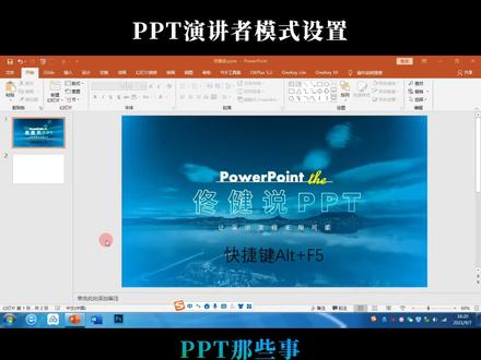 PPT怎样看见备注#PPT演讲者模式#ppt演示者视图