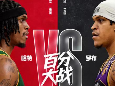 哈特VS罗布百分大战!聊一聊分析一下。
周楷恒VSmoon百分大战也简单聊一聊。#哈特 #罗布 #周楷恒 #moon #街球