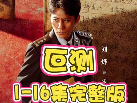 叵测1-16集完整版#叵测#追剧#看剧#好剧分享#好剧