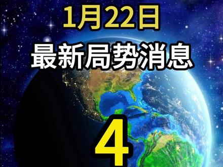 1月22日最新局势消息分析 #今日热点#每日更新#军事科普#热点新闻事件#全球创作者计划