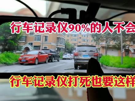 行车记录仪很多人都不会设置!行车记录仪正确设置方法!