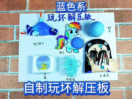自制玩坏解压板,我们一起玩坏它#自制解压板#玩坏解压板#玩坏这本书#疯狂的鸽子#创意手工@DOU+上热门
