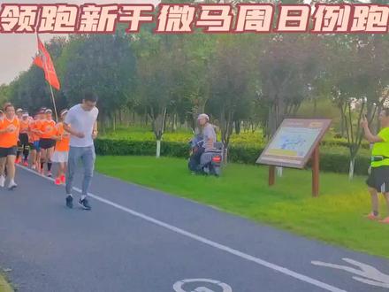 新干人的骄傲一一吴宇昂领跑新干微马队例跑