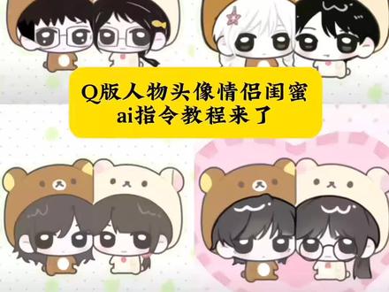 你们要的这个q版小人怎么画教程来了 q版小人模板、q版小人怎么画头发、q版小人头发、q版人物绘画教程、q版小人、q版小人怎么画男生、q版小人怎么画软件、q版小人怎么画衣服、q版小人豆包指令、画好朋友q版小人模板、画好朋友q版小人豆包指令、画好朋友q版小人男生、画好朋友q版小人接单、好朋友q版小人模板、画好朋友q版小人三人模板、画好朋友q版、画好朋友q版小人教程、画好朋友q版教程、画好朋友q版小人#即梦ai 画好朋友q版小人教程 #画好朋友q版小人教程 #亲友双人q版小人模板 #画好朋友q版小人教程 画好朋友q版教程,#q版人物绘画教程闺蜜画好朋友q版小人 画好朋友q版模板 亲友双人q版小人模板 亲友双人q版小人教程 q版人物绘画教程闺蜜Q版闺蜜画约稿定制q版情侣小人教程 可爱q版