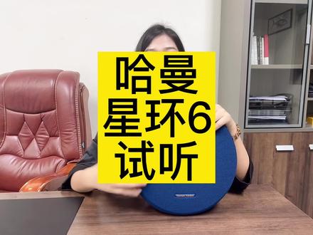 哈曼卡顿星环6代,千元无对手!性价比选它!#哈曼卡顿星环6 #户外音响 #家用音响 #双十一必买
