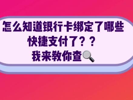 这样查银行卡都绑定了哪些快捷支付呢?跟我学💖