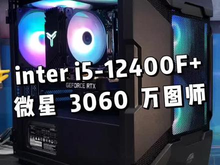 inter i5-12400F+微星RTX3060
12G 万图师#专业diy电脑 #游戏办公DIY