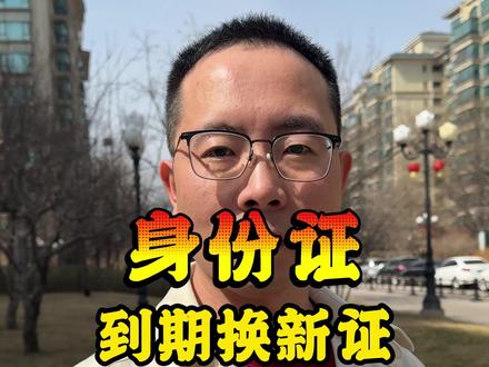 身份证到期换证以后要做好这三件事情。 这样做能省很多麻烦。#银行 #支付 #身份证到期换证