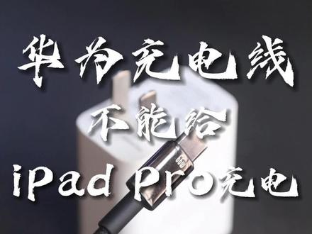 为啥华为充电线不能给iPad Pro充电?