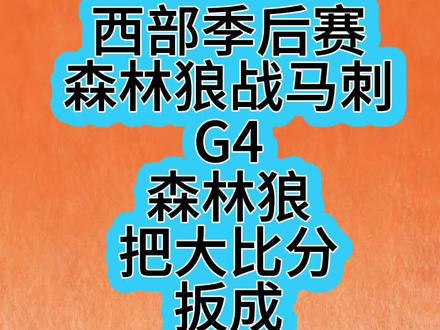 森林狼g4赢马刺#爱德华兹 #文班亚马 #森林狼 #马刺 #nba季后赛