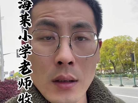 在上海,小学老师真实收入多少知道嘛#上海 #同城发现 #公积金 #收入 #上热门