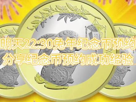 明天22:30兔年纪念币预约,分享纪念币预约成功技巧!
