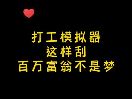 #打工生活模拟器 #休闲小游戏 #抖音小游戏 教你怎么刮百分百中奖的刮刮乐轻松变成百万富翁!!!