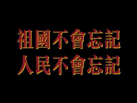 昨晚直播间,一名曾经的三军仪仗队战友唱起了《祖国不会忘记》!把大家都给整破防了……#电影再见士兵 #祖国不会忘记