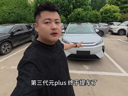第三代元plus终于提车了,马上就能开走了#第三代元plus #26款元plus #比亚迪元plus