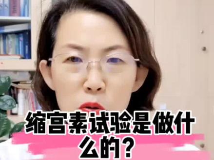 缩宫素激惹试验的意义#医学科普 #知识分享 #知识分享欢迎大家讨论😂 @威海市妇幼保健院产一科