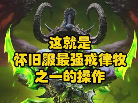 #魔兽世界 这就是怀旧服最强戒律牧之一的操作