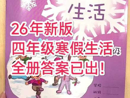 26年新版四年级答案已出!p1-p58页答案(全)
#上海四年级 #四年级 #寒假作业 #寒假生活 #寒假