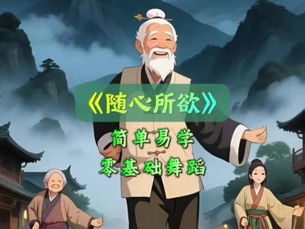 人生不过三万天,开心一天是一天!#随心所欲 #简单易学舞蹈 #广场舞 #一学就会系列 #零基础学舞蹈