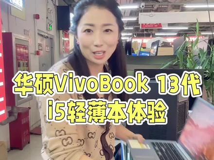 15.6寸华硕Vivo Book非常漂亮 整机非常新i5 13代标压的一个处理器,运行速度特别快,品质各方面都很优秀,要的朋友来蔡姐店里看看#华硕 #笔记本电脑 #实体店经营 #游戏本 #台式机