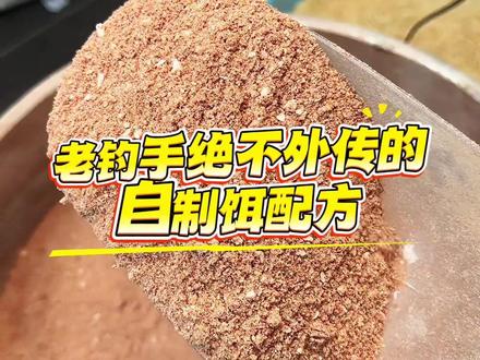 老钓手不会外传的自制饵料配方#自制饵料 #钓鱼饵料 #野钓