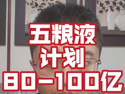 五粮液计划回购股份并注销 五粮液计划拿出80-100亿用来回购股份并注销,兄弟们怎么看?
#白酒板块 #五粮液 #股份回购 #A股 #股民交流