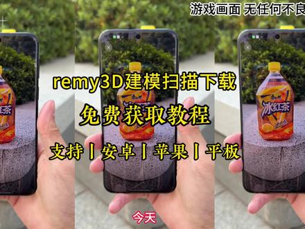 remy3D建模扫描下载教程来啦
#remy安卓版 #remy软件使用方法 #remy怎么下载 #remy下载教程 remy建模下载教程来了,luma建模下载,luma3d建模下载教程,remy安卓苹果怎么下载uma luma下载教程 remy remy下载教程 鸿蒙 luma3d视频导入 智能工厂车间3d建模 3d建模收费标准 3d建模室内设计效果图 luma3d怎么用 3d建模凸起效果制作 3d建模ai生成 3d建模零基础教学 3d建模接单平台 luma3d教程鸿蒙独家Remy!3D重建粒子效果!