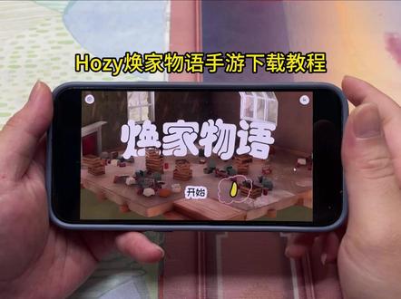 《易红宝库》Hozy焕家物语安装教程,Hozy焕家物语手机版下载下载教程,Hozy焕家物语怎么下载#Hozy #焕家物语 #Hozy下载教程 #焕家物语下载教程 #装修模拟器 Hozy手机版,焕家物语手机版 Hozy焕家物语手游下载 Hozy焕家物语手游怎么下载 Hozy焕家物语在哪里下载 Hozy焕家物语手机版下载教程 Hozy焕家物语手机版怎么下载