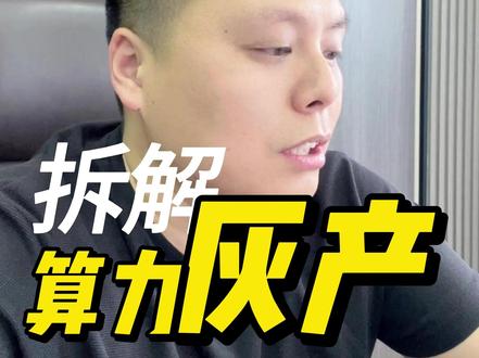 揭秘算力和token的灰产操作手法,专割想赚快钱的普通人 #AI #算力 #TOKEN#科技 #揭秘