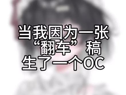 奇葩的oc诞生故事,你们的oc都是如何诞生的呢#oc #oc约稿 #约稿#故事 #抽象