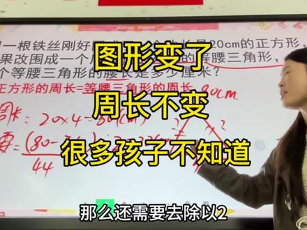 四下正方形变三角形 | 周长不变,先求周长再求腰 铁丝围成边长20cm的正方形,改围成底36cm的等腰三角形,求腰长
#小学数学 #周长不变 #等腰三角形 #四年级下册