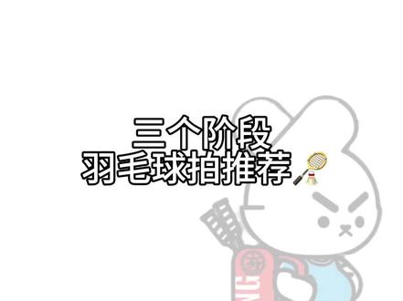 三个不同阶段羽毛球拍推荐🏸️#羽毛球 #羽毛球拍 #打羽毛球女生 #你有多久没打球了 #川崎极光7