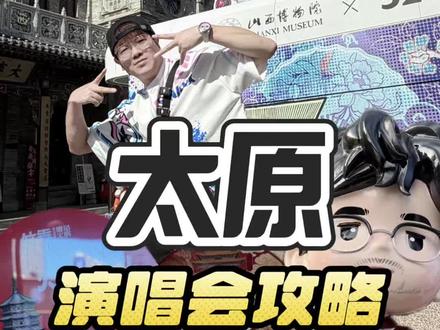 太原演唱会到底还藏着多少福利?一条视频给你讲清楚怎么吃喝玩乐 #心动太原#太原演唱会 #山西文旅