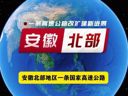 安徽北部地区一条国家高速公路改扩建的新进展来了 #京台高速 #庄里镇 #宋疃镇 #双堆集镇 #人间观察计划 @抖音作者助手 @抖音小助手 @抖音搜索 @抖音热点