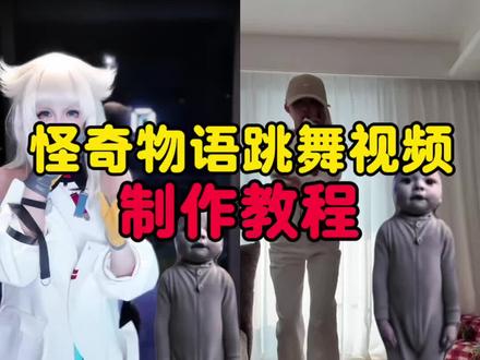 怪奇物语舞蹈教程 怪奇物语小孩跳舞制作教程 怪奇物语跳舞 怪奇物语舞蹈婴儿素材 怪奇物语舞蹈翻跳小孩 papa跳舞 流口水的婴儿 怪奇物语舞蹈婴儿 怪奇物语舞蹈papao papa小孩跳舞#怪奇物语舞蹈#怪奇物语 #剪映